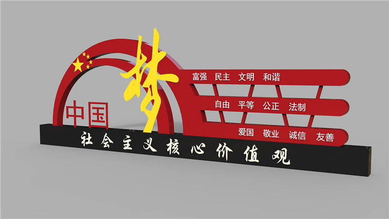 中國(guó)夢(mèng)社會(huì)主義價(jià)值觀