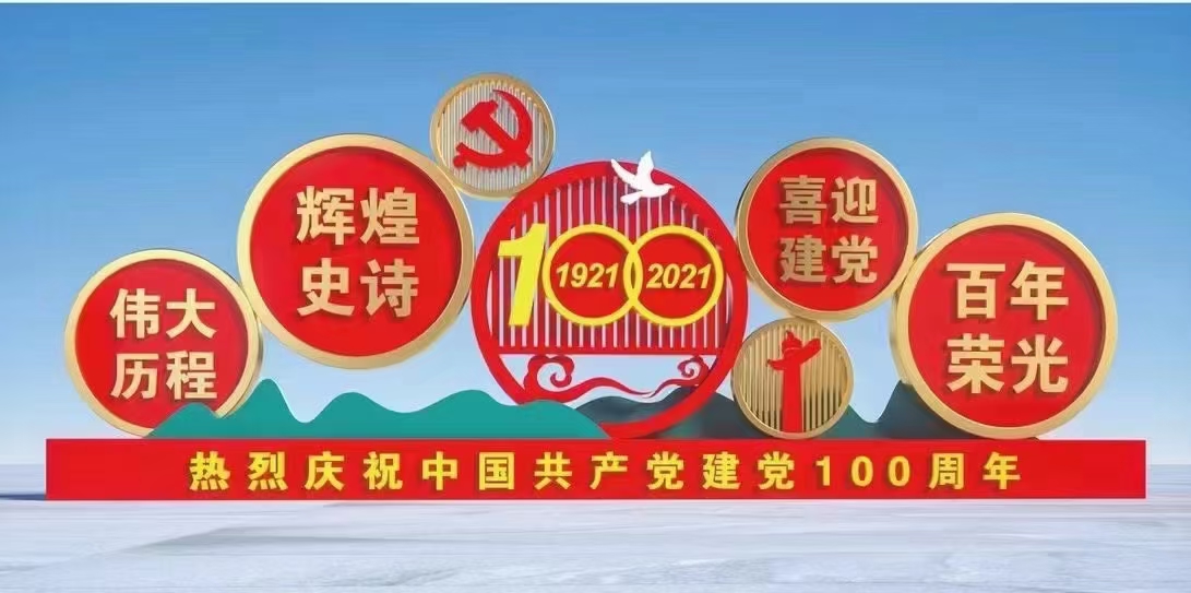 熱烈慶祝中國(guó)共產(chǎn)黨建黨100周年